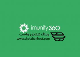 Imunify360 چیست؟
