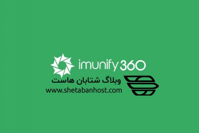 Imunify360 چیست؟