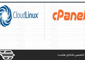 آموزش نصب cPanel و Cloudlinux