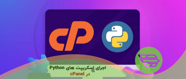 اجرای اسکریپت های Python در cPanel