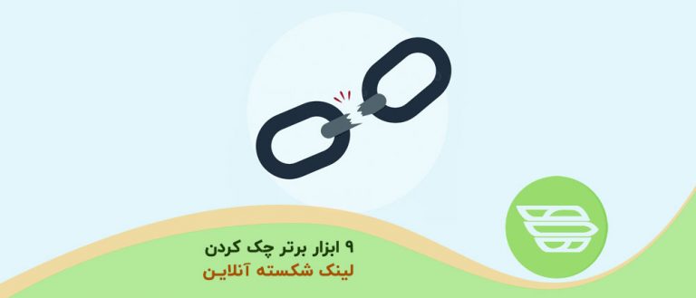 9 ابزار برتر چک کردن لینک شکسته آنلاین