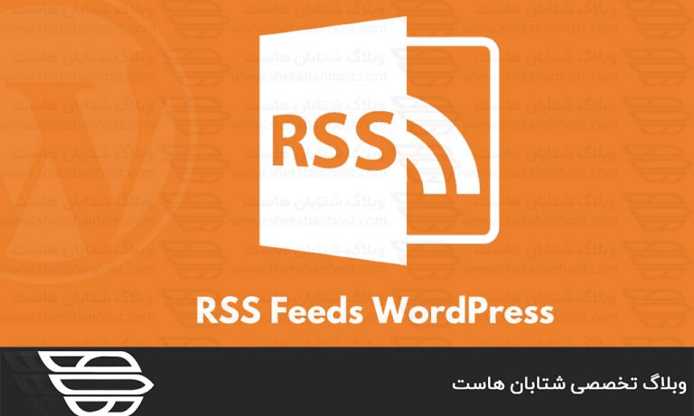 نحوه رفع خطای RSS Feed در وردپرس
