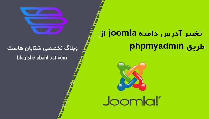 تغییر آدرس دامنه joomla از طریق phpmyadmin