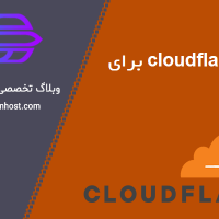 Cloudflare چیست و نحوه عمل کردن آن