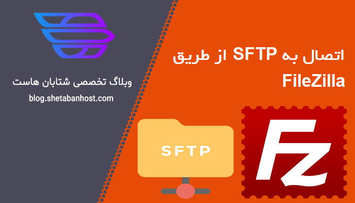 اتصال به SFTP از طریق FileZilla