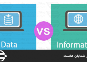 تفاوت داده یا Data با Information یا اطلاعات