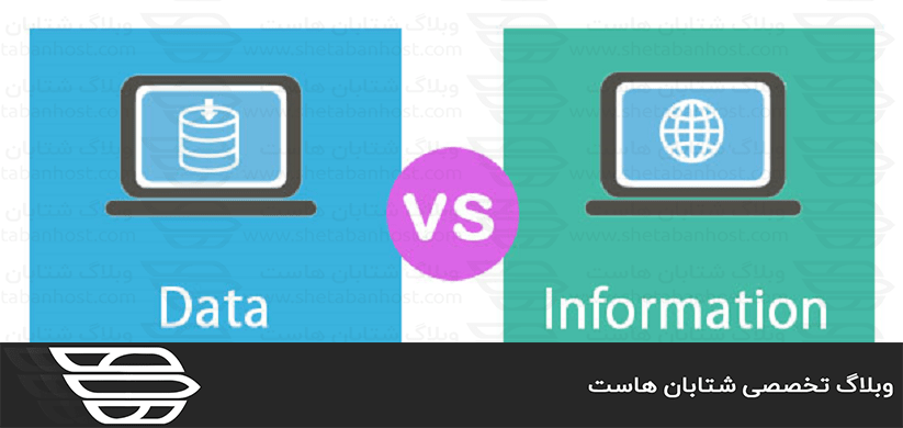 تفاوت داده یا Data با Information یا اطلاعات