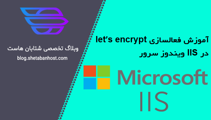 آموزش فعالسازی let’s encrypt در IIS ویندوز سرور