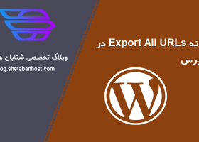 افزونه Export All URLs برای وردپرس