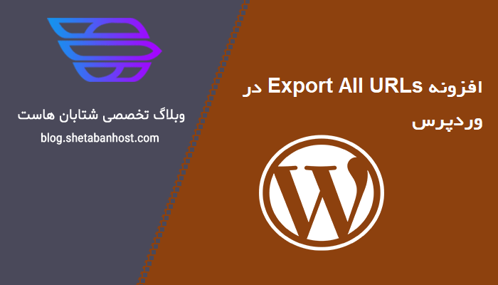 افزونه Export All URLs برای وردپرس