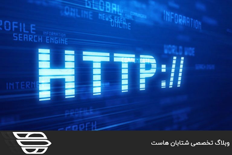 پروتکل HTTP چیست؟