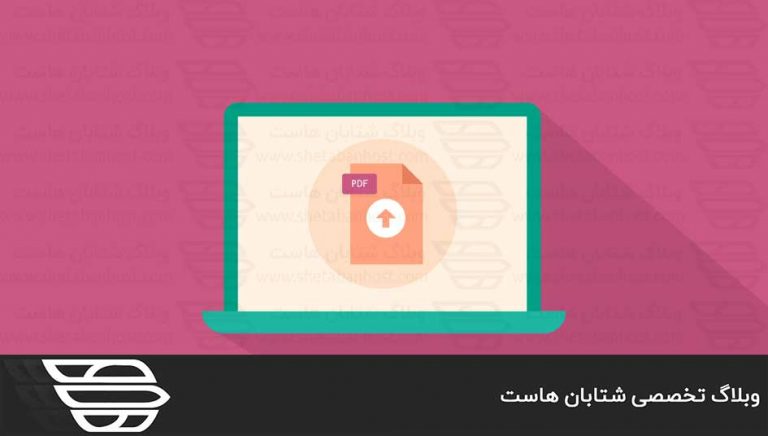 نحوه قرار دادن فایل PDF در پست های وبلاگ وردپرس