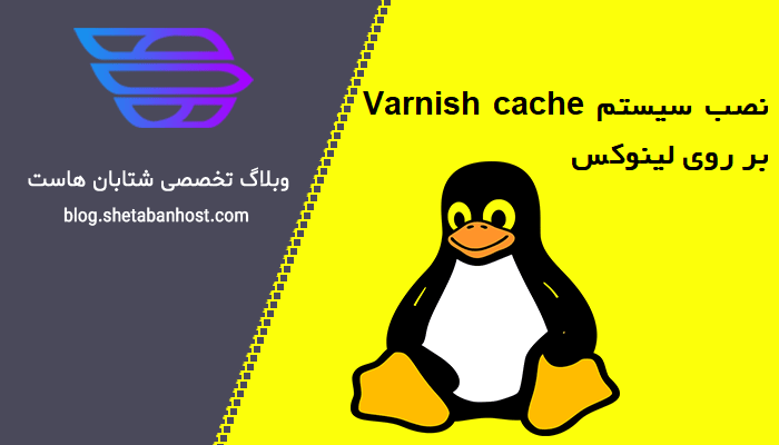 نصب Varnish cache بر روی لینوکس