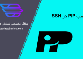 نصب PIP در SSH