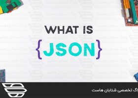 JSON چیست؟