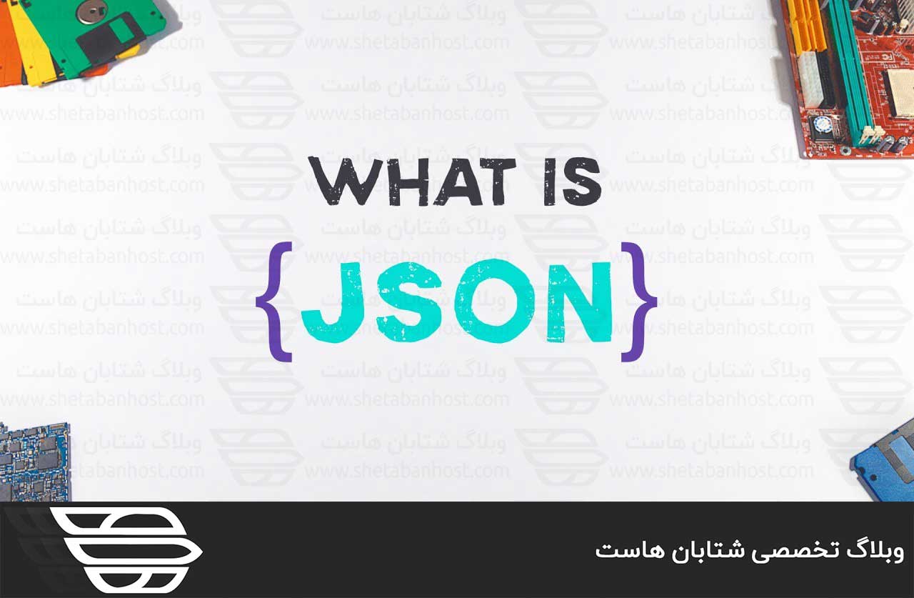 JSON چیست؟
