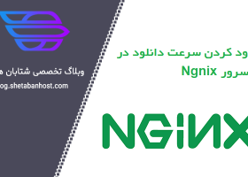 محدود کردن سرعت دانلود در وب سرور Ngnix