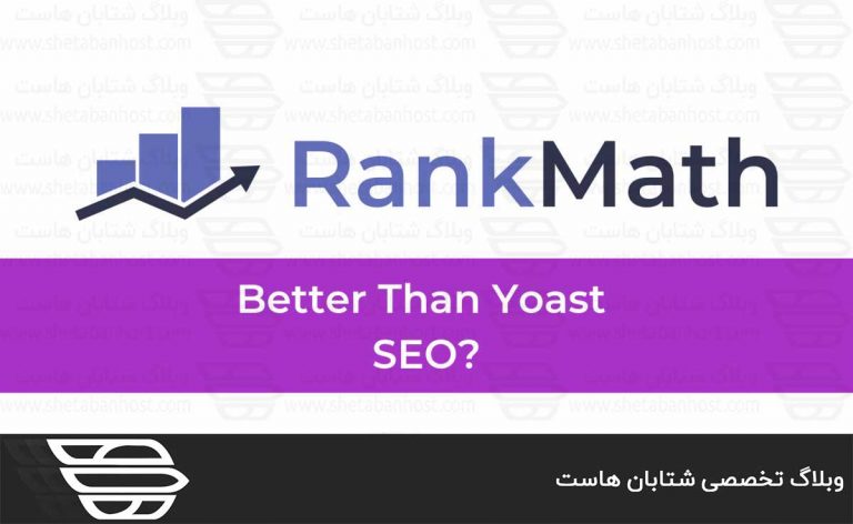 افزونه Rank Math برای وردپرس