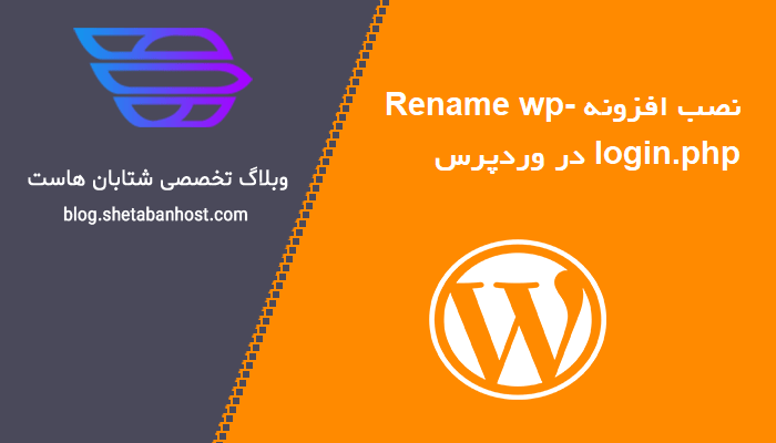 افزونه Rename wp-login.php برای وردپرس