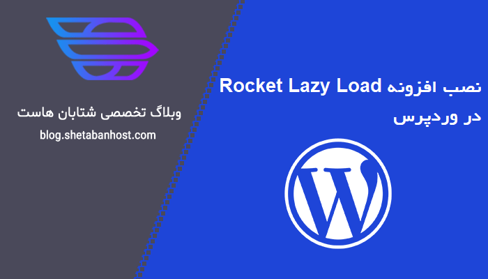 افزونه Rocket Lazy Load برای وردپرس