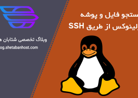 جستجو فایل و پوشه در لینوکس از طریق SSH