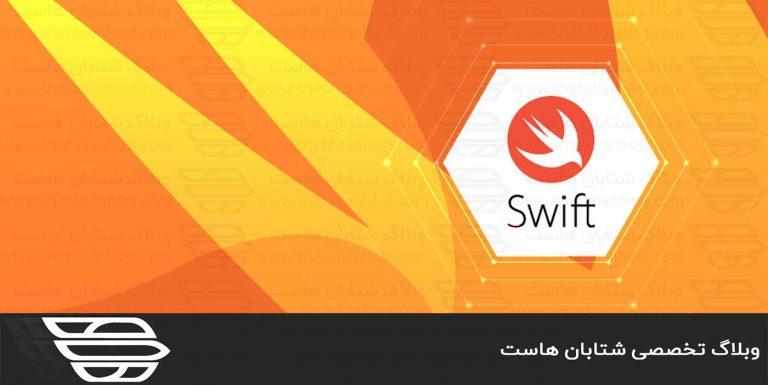 زبان برنامه نویسی Swift چیست
