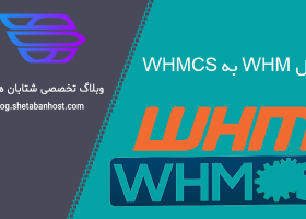 اتصال WHM به WHMCS