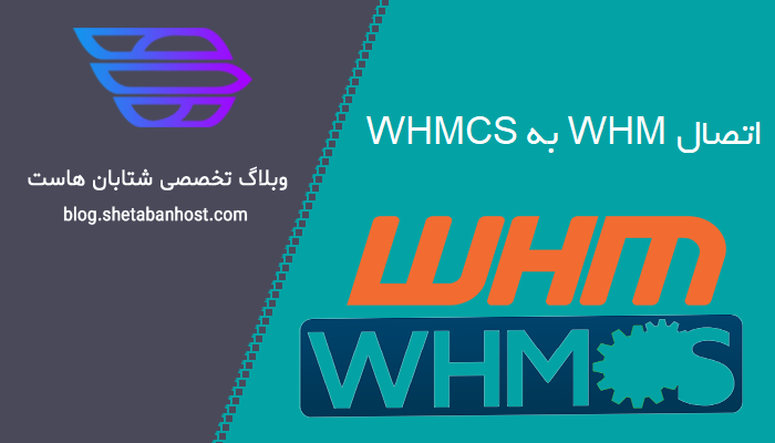 اتصال WHM به WHMCS