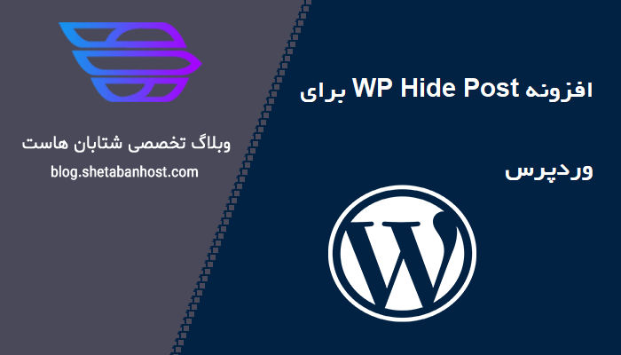 افزونه WP Hide Post برای وردپرس