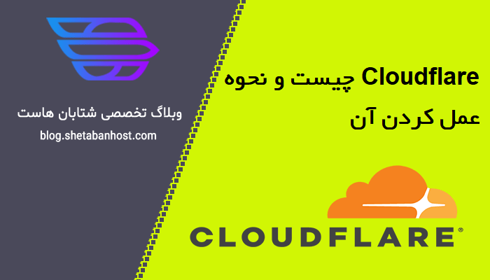 Cloudflare چیست و نحوه عمل کردن آن و CDN