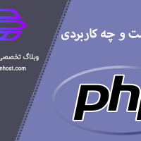 PHP هندلر چیست و ویژگی های آن