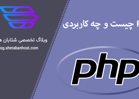 PHP چیست و چه کاربردی دارد