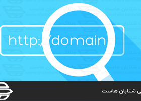 دامنه یا Domain چیست
