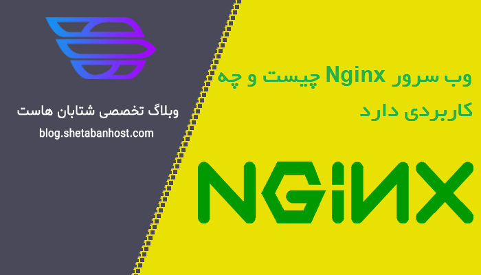 وب سرور Nginx چیست و چه کاربردی دارد