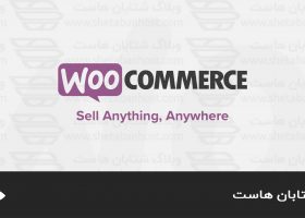 WooCommerce چیست