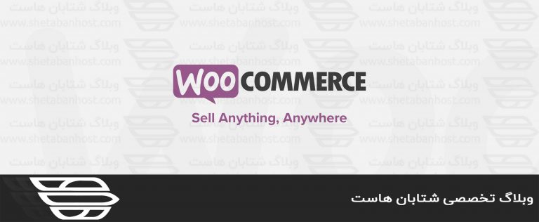 WooCommerce چیست