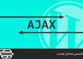 آجاکس یا AJAX در وردپرس چیست؟