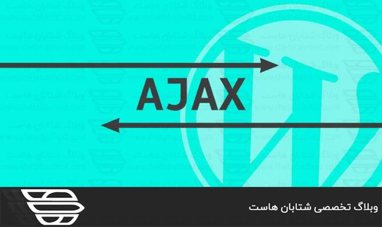 آجاکس یا AJAX در وردپرس چیست؟