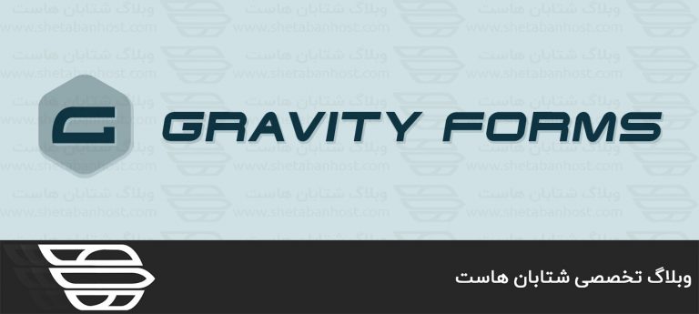 گراویتی فرم چیست و چه کاربردی دارد