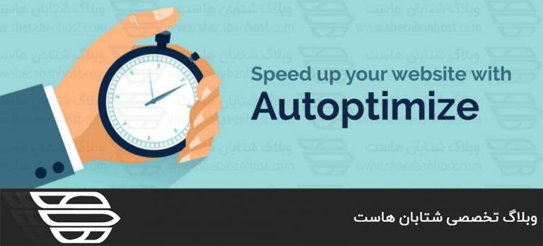 افزونه Autoptimize برای وردپرس
