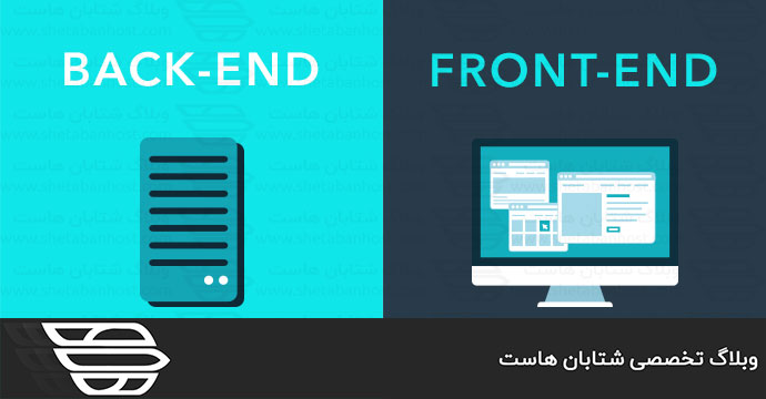تفاوت بین Front-End و back-end چیست