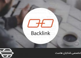 Backlink یا بک لینک چیست؟