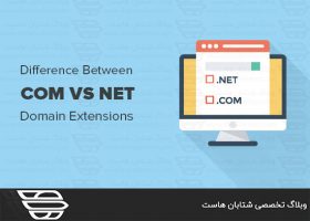 Com در مقابل Net – تفاوت بین پسوند دامنه چیست؟