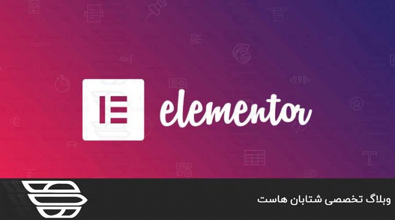 افزونه Elementor برای وردپرس