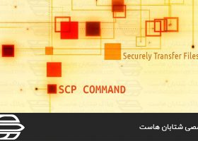 آموزش استفاده از دستور scp برای انتقال فایل ها در لینوکس