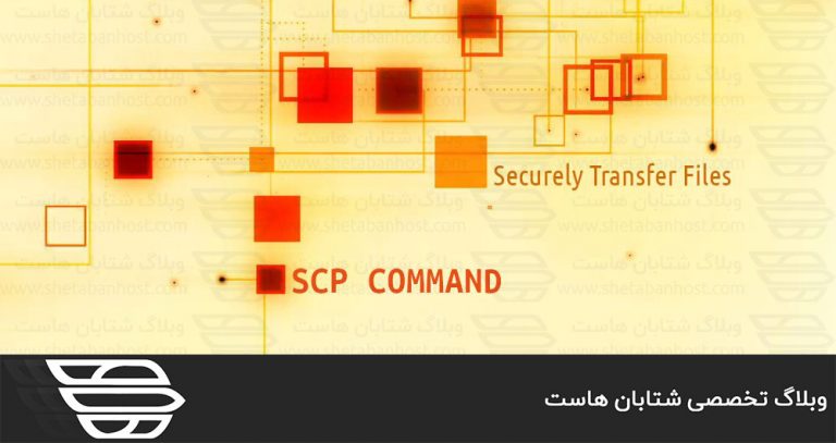 آموزش استفاده از دستور scp برای انتقال فایل ها در لینوکس
