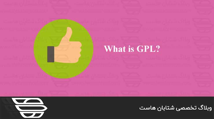 GPL چیست؟