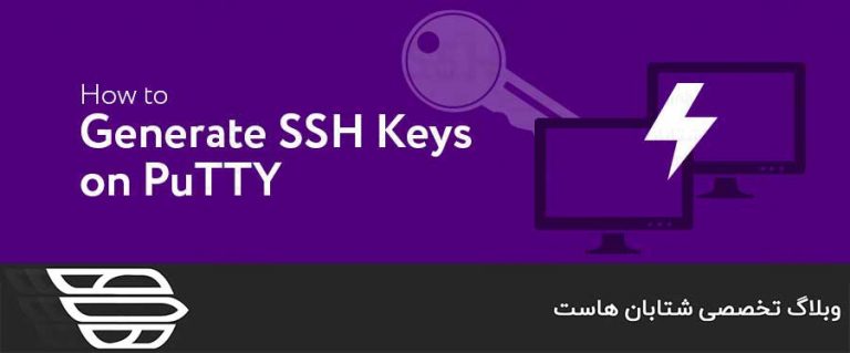 آموزش ساخت کلید SSH با PuTTY