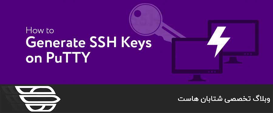 آموزش ساخت کلید SSH با PuTTY