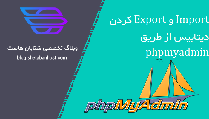 import و export کردن دیتابیس از طریق phpmyadmin